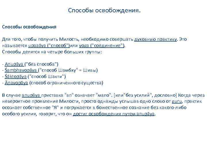 Способы освобождения. Способы освобождения Для того, чтобы получить Милость, необходимо совершать духовную практику. Это