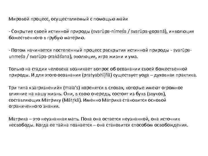 Мировой процесс, осуществляемый с помощью майи - Сокрытие своей истинной природы (svarūpa-nimeśa / svarūpa-gopanā),