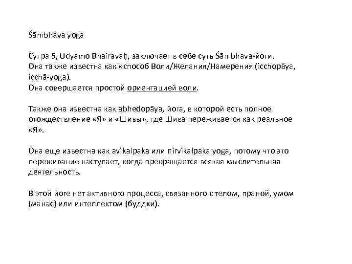 Śāmbhava yoga Сутра 5, Udyamo Bhairavaḥ, заключает в себе суть Śāmbhava-йоги. Она также известна