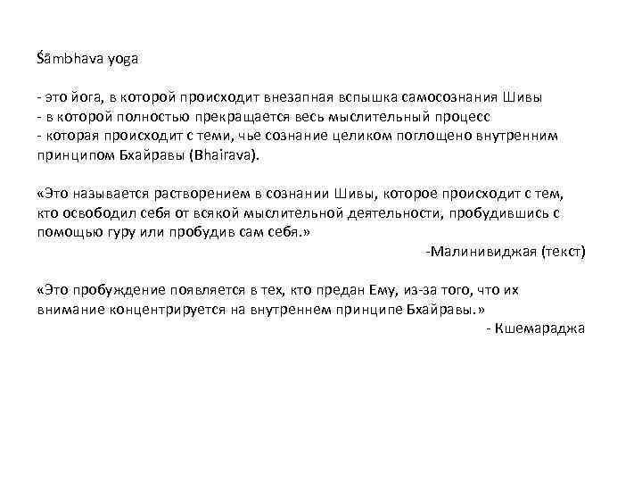 Śāmbhava yoga - это йога, в которой происходит внезапная вспышка самосознания Шивы - в