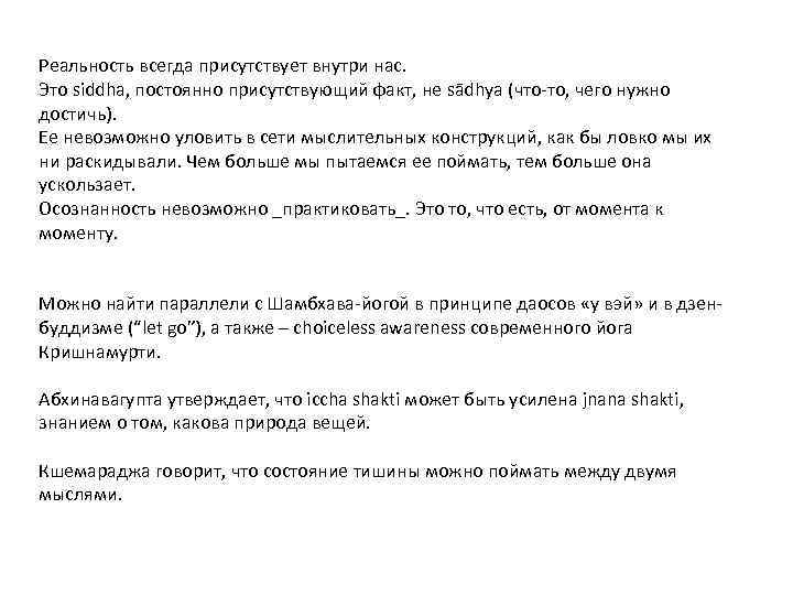 Реальность всегда присутствует внутри нас. Это siddha, постоянно присутствующий факт, не sādhya (что-то, чего