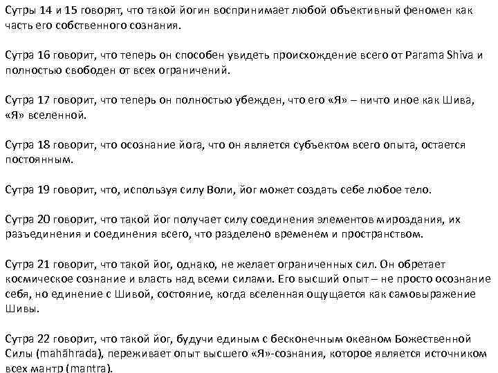 Сутры 14 и 15 говорят, что такой йогин воспринимает любой объективный феномен как часть