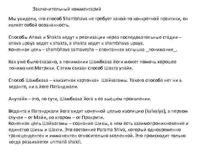 Заключительный комментарий Мы увидели, что способ Shambhava не требует какой-то конкретной практики, он являет