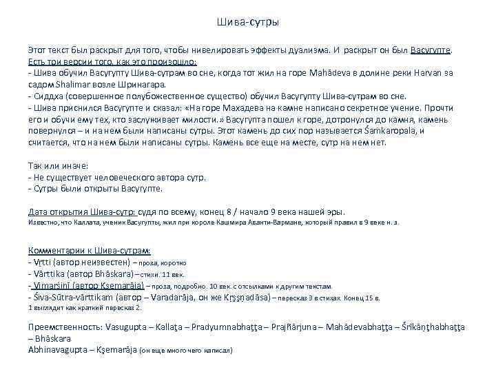 Шива-сутры Этот текст был раскрыт для того, чтобы нивелировать эффекты дуализма. И раскрыт он