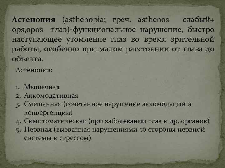 Астенопия (asthenopia; греч. asthenos слабый+ ops, opos глаз)-функциональное нарушение, быстро наступающее утомление глаз во