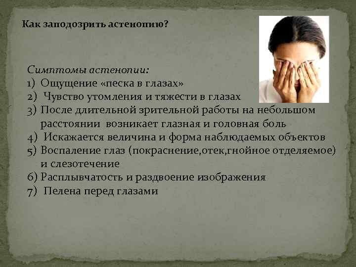 Как заподозрить астенопию? Симптомы астенопии: 1) Ощущение «песка в глазах» 2) Чувство утомления и