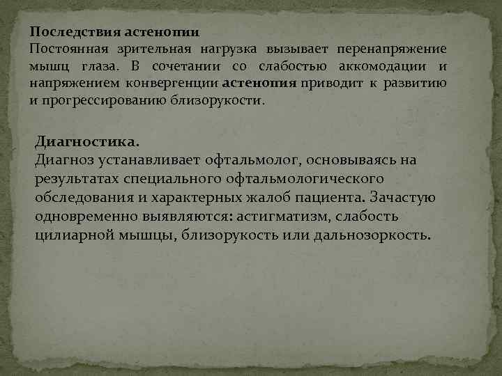 Последствия астенопии Постоянная зрительная нагрузка вызывает перенапряжение мышц глаза. В сочетании со слабостью аккомодации