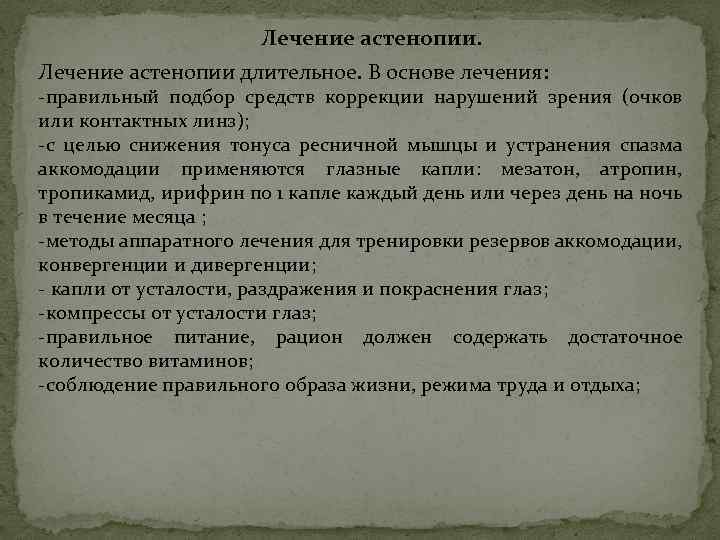 Лечение астенопии длительное. В основе лечения: -правильный подбор средств коррекции нарушений зрения (очков или