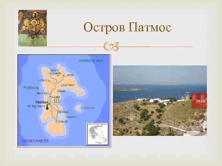 Остров Патмос 