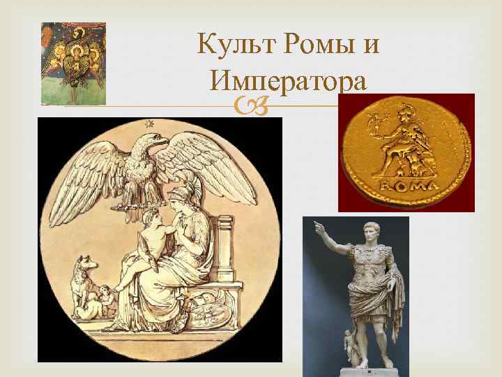 Культ Ромы и Императора 