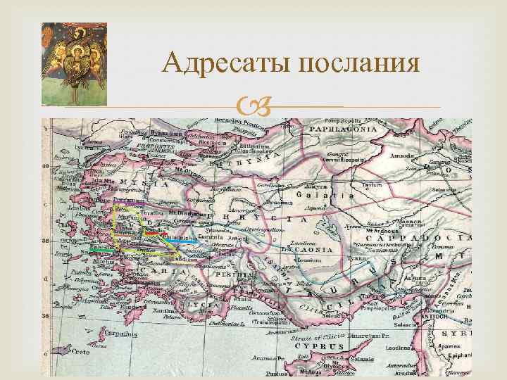 Адресаты послания 