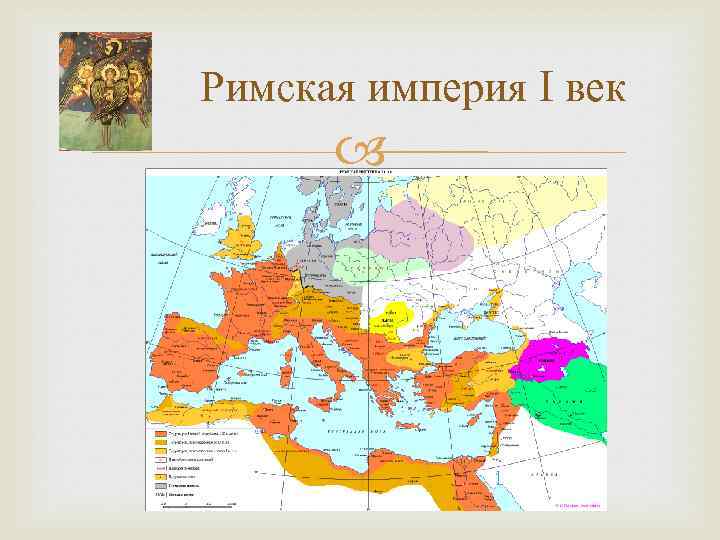 Римская империя I век 