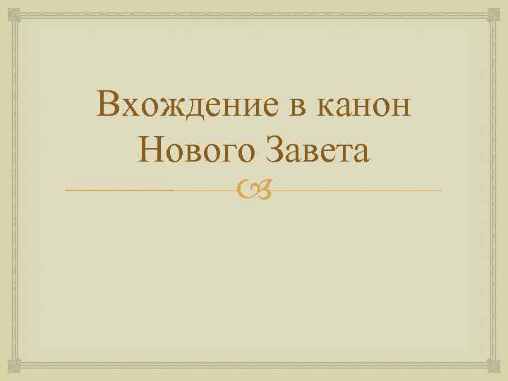 Вхождение в канон Нового Завета 