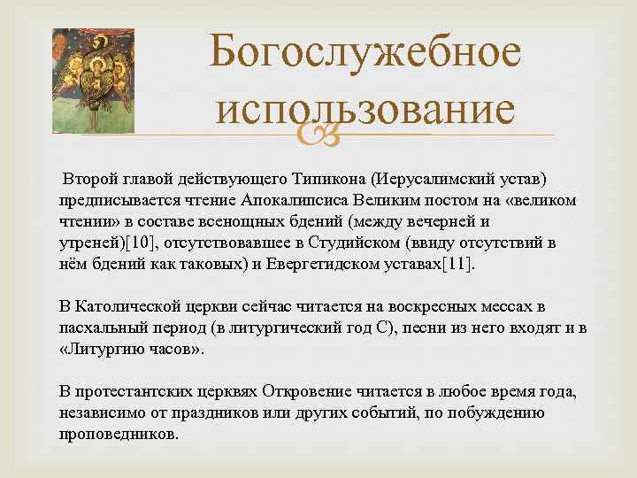 Богослужебное использование Второй главой действующего Типикона (Иерусалимский устав) предписывается чтение Апокалипсиса Великим постом на