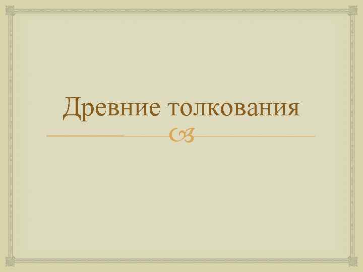 Древние толкования 