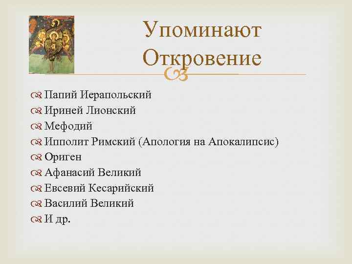 Упоминают Откровение Папий Иерапольский Ириней Лионский Мефодий Ипполит Римский (Апология на Апокалипсис) Ориген Афанасий