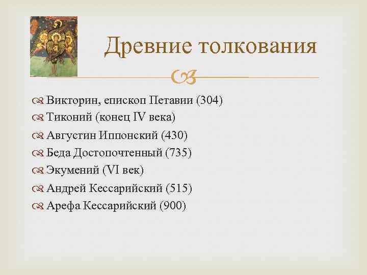 Древние толкования Викторин, епископ Петавии (304) Тиконий (конец IV века) Августин Иппонский (430) Беда