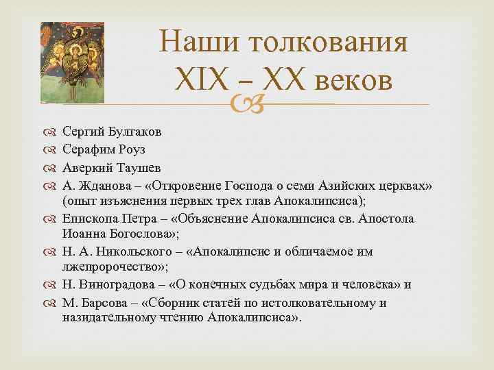 Наши толкования XIX – XX веков Сергий Булгаков Серафим Роуз Аверкий Таушев А. Жданова