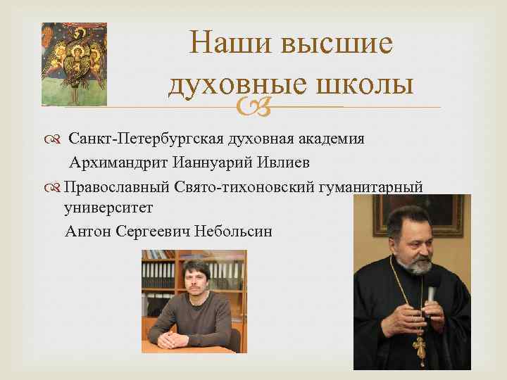 Наши высшие духовные школы Санкт-Петербургская духовная академия Архимандрит Ианнуарий Ивлиев Православный Свято-тихоновский гуманитарный университет