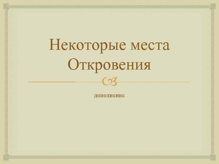 Некоторые места Откровения дополнение 