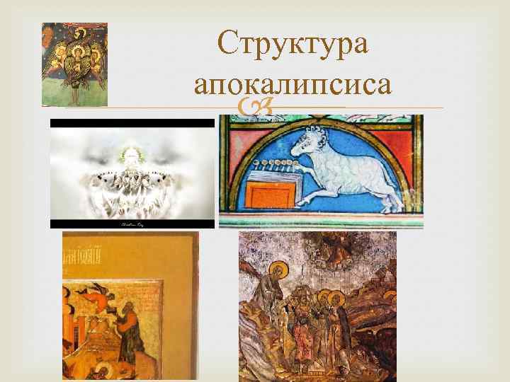 Структура апокалипсиса 