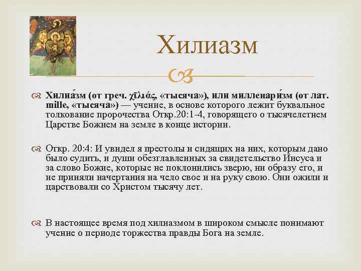 Хилиазм Хилиа зм (от греч. χῑλιάς, «тысяча» ), или милленари зм (от лат. mille,