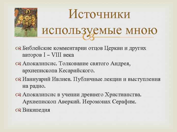 Источники используемые мною Библейские комментарии отцов Церкви и других авторов I – VIII века