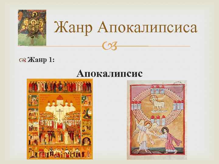 Жанр Апокалипсиса Жанр 1: Апокалипсис 