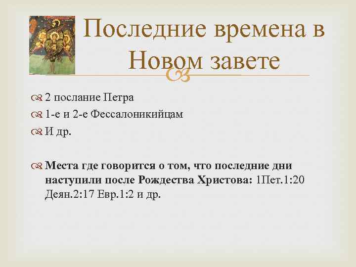 Последние времена в Новом завете 2 послание Петра 1 -е и 2 -е Фессалоникийцам