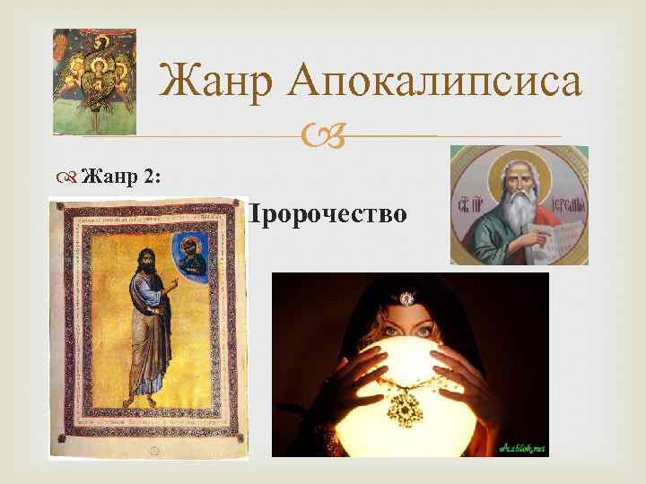 Жанр Апокалипсиса Жанр 2: Пророчество 