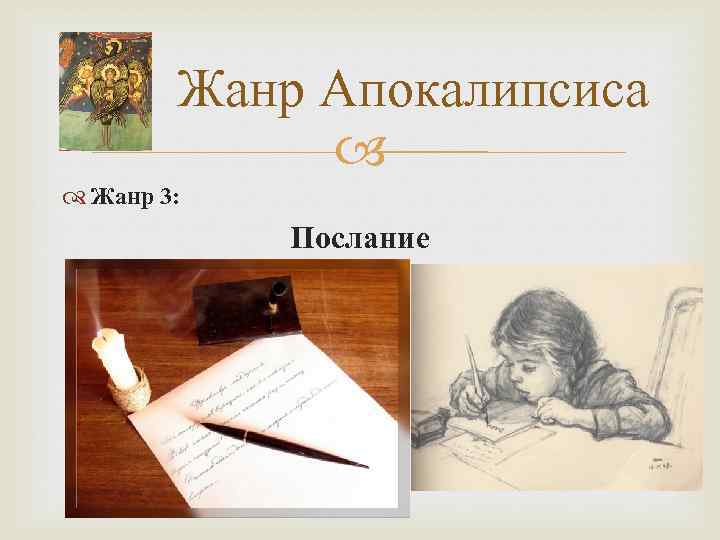 Жанр Апокалипсиса Жанр 3: Послание 