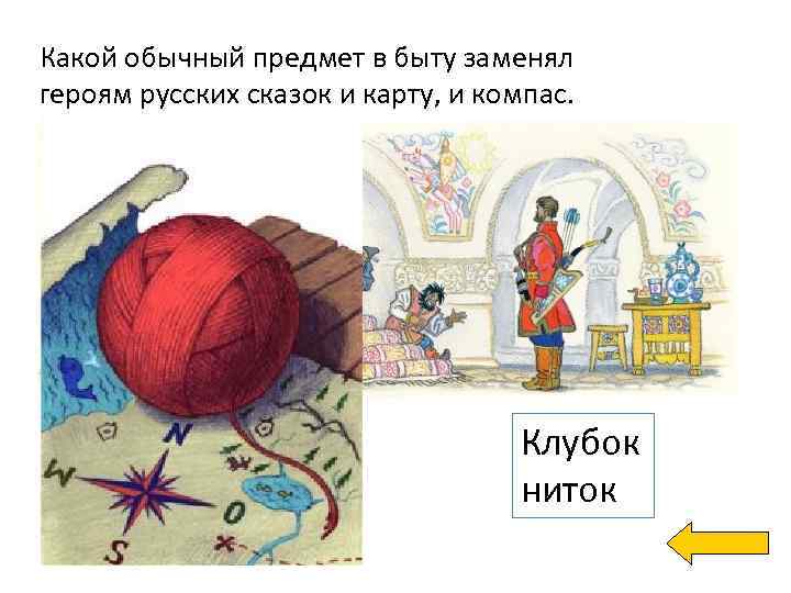 Какой обычный предмет в быту заменял героям русских сказок и карту, и компас. Клубок