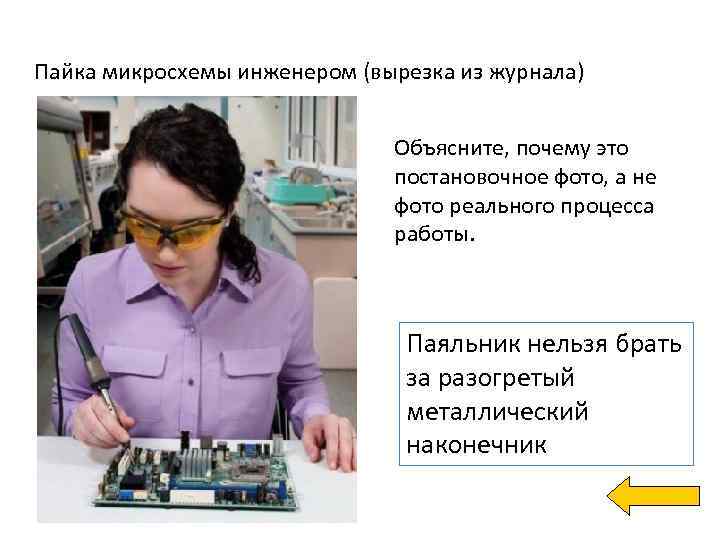 Пайка микросхемы инженером (вырезка из журнала) Объясните, почему это постановочное фото, а не фото