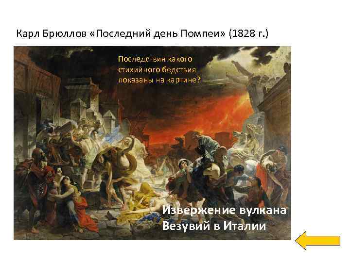 Карл Брюллов «Последний день Помпеи» (1828 г. ) Последствия какого стихийного бедствия показаны на