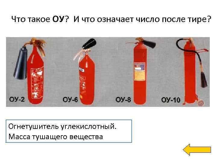 Что такое ОУ? И что означает число после тире? Огнетушитель углекислотный. Масса тушащего вещества