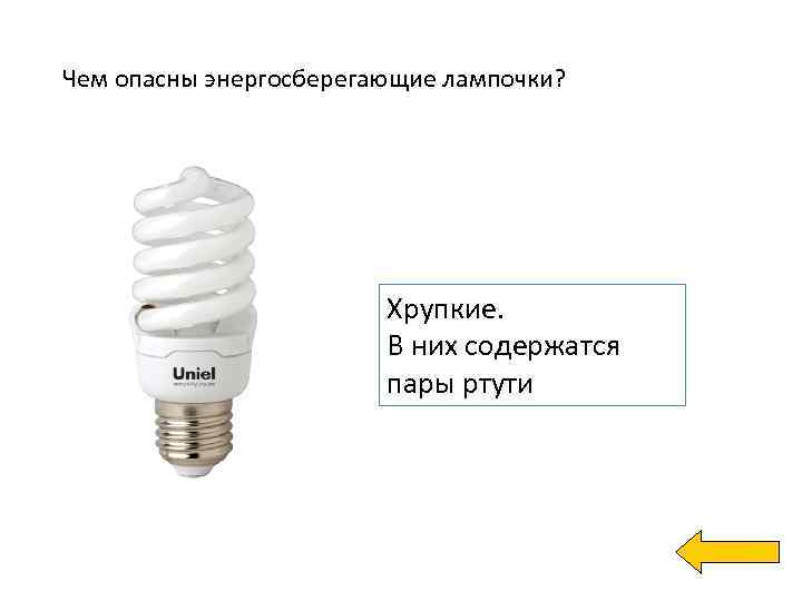Чем опасны энергосберегающие лампочки? Хрупкие. В них содержатся пары ртути 