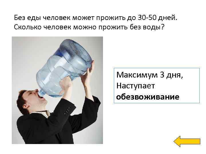Без еды человек может прожить до 30 -50 дней. Сколько человек можно прожить без
