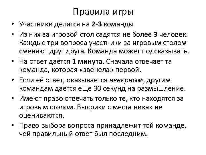 Правила игры • Участники делятся на 2 -3 команды • Из них за игровой