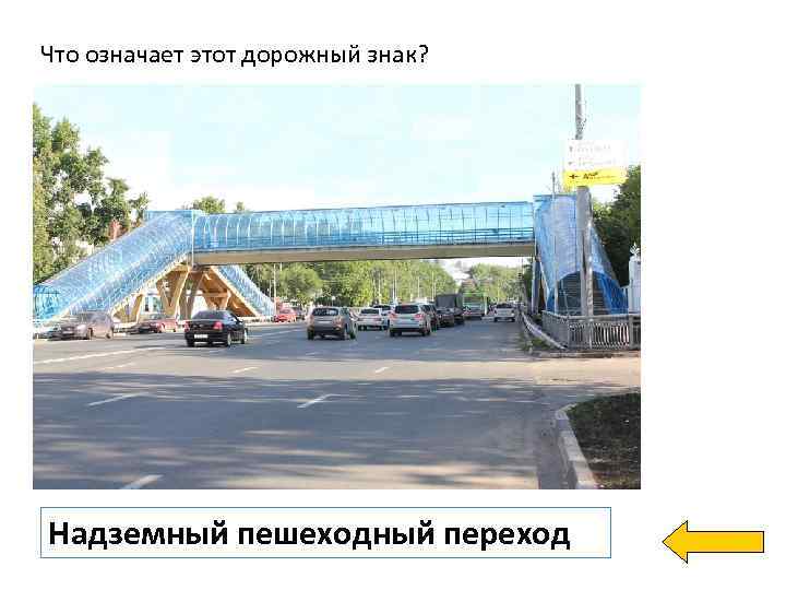 Что означает этот дорожный знак? Надземный пешеходный переход 