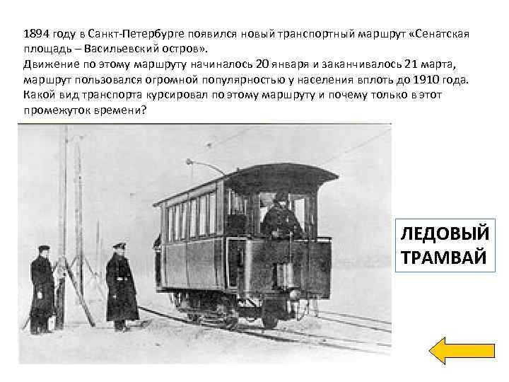 1894 году в Санкт-Петербурге появился новый транспортный маршрут «Сенатская площадь – Васильевский остров» .