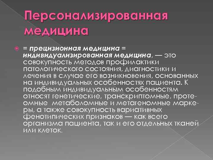 Персонализированная медицина = прецизионная медицина = индивидуализированная медицина, — это совокупность методов профилактики патологического