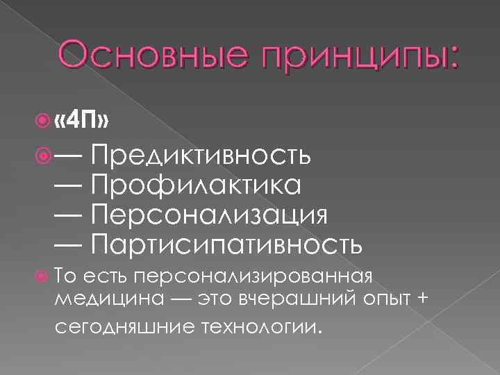 Основные принципы: « 4 П» — Предиктивность — Профилактика — Персонализация — Партисипативность То