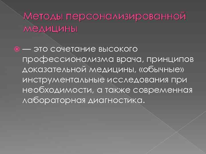 Методы персонализированной медицины — это сочетание высокого профессионализма врача, принципов доказательной медицины, «обычные» инструментальные