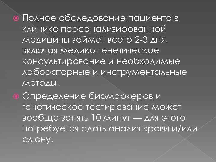 Полное обследование пациента в клинике персонализированной медицины займет всего 2 -3 дня, включая медико-генетическое