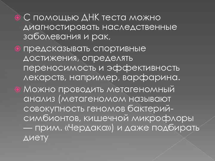 С помощью ДНК теста можно диагностировать наследственные заболевания и рак, предсказывать спортивные достижения, определять