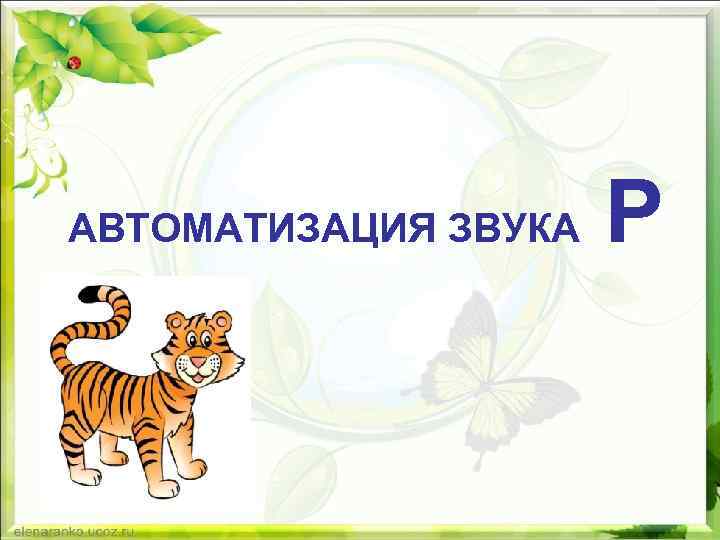 АВТОМАТИЗАЦИЯ ЗВУКА Р 