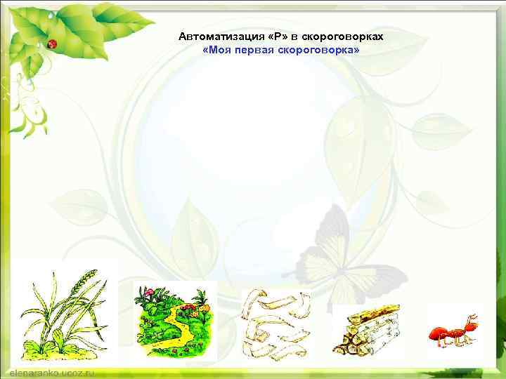 Автоматизация «Р» в скороговорках «Моя первая скороговорка» 