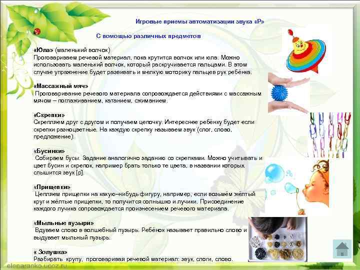 Игровые приемы автоматизации звука «Р» С помощью различных предметов «Юла» (маленький волчок) Проговариваем речевой