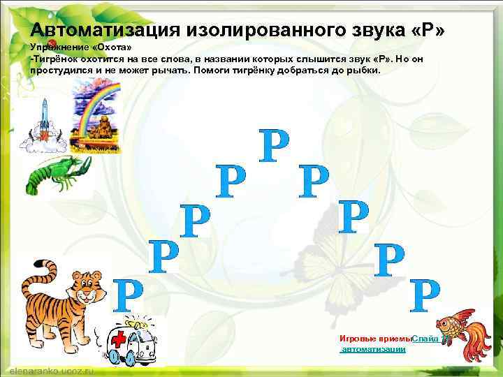 Автоматизация изолированного звука «Р» Упражнение «Охота» -Тигрёнок охотится на все слова, в названии которых