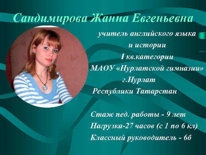 Сандимирова Жанна Евгеньевна учитель английского языка и истории I кв. категории МАОУ «Нурлатской гимназии»